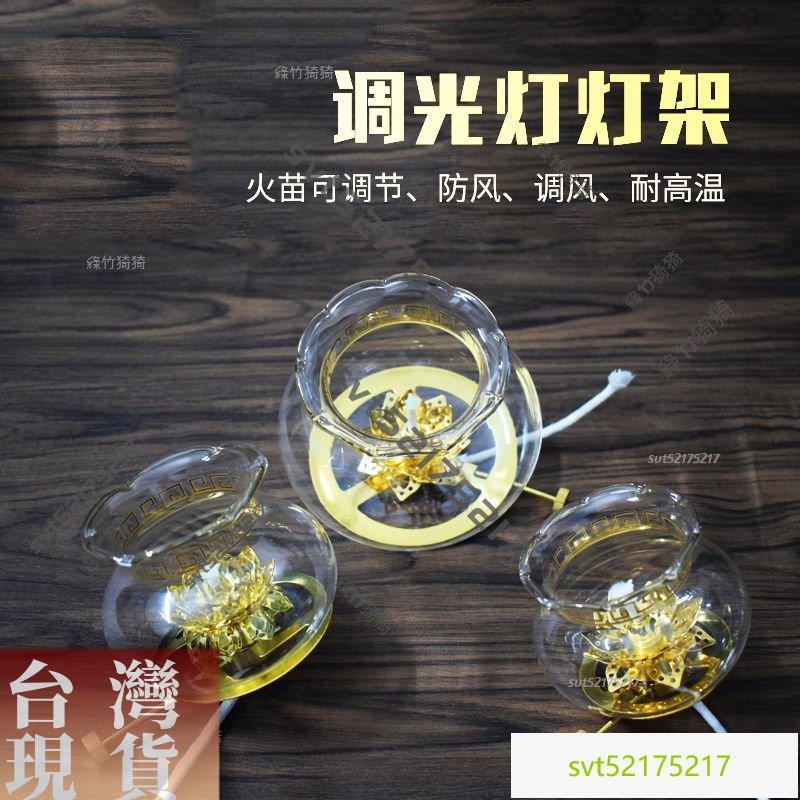 ✨台灣賣得好✨油燈佛燈小燈罩長明燈酥油燈玻璃防風燈罩蓮花燈架燈頭調節可調光