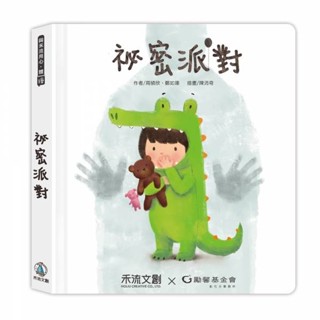 禾流文創 秘密派對(QR Code版) (超熱銷自製書) 身體自主權互動繪本【甜蜜家族】