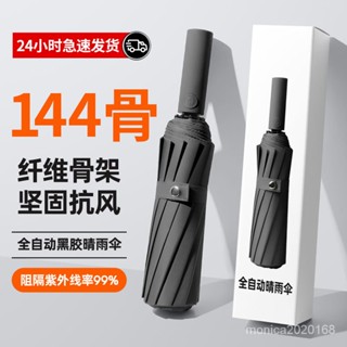 臺灣出貨 雨傘 新款144骨防暴雨傘男款大號超大號晴雨兩用女防曬遮陽傘自動傘 摺疊傘 折疊傘 雨傘 自動摺疊傘 晴雨傘