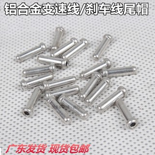 *優選繁星公路山地車鋁合金內線帽 變速線頭 剎車帽 自行車線套 單車線尾帽
