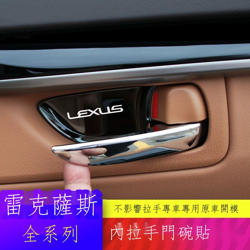 ☼◆【在台出貨】Lexus凌志專用 雷克薩斯ES RX GS NX IS CT拉手門碗貼改裝 全新專用內飾裝飾貼片 男女