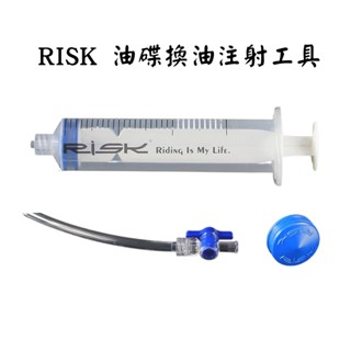 RISK油碟換油注射工具 附備用膠套 自行車換油工具腳踏車注油針筒油碟換油針管注射器碟煞灌油工具-崇越單車休閒館