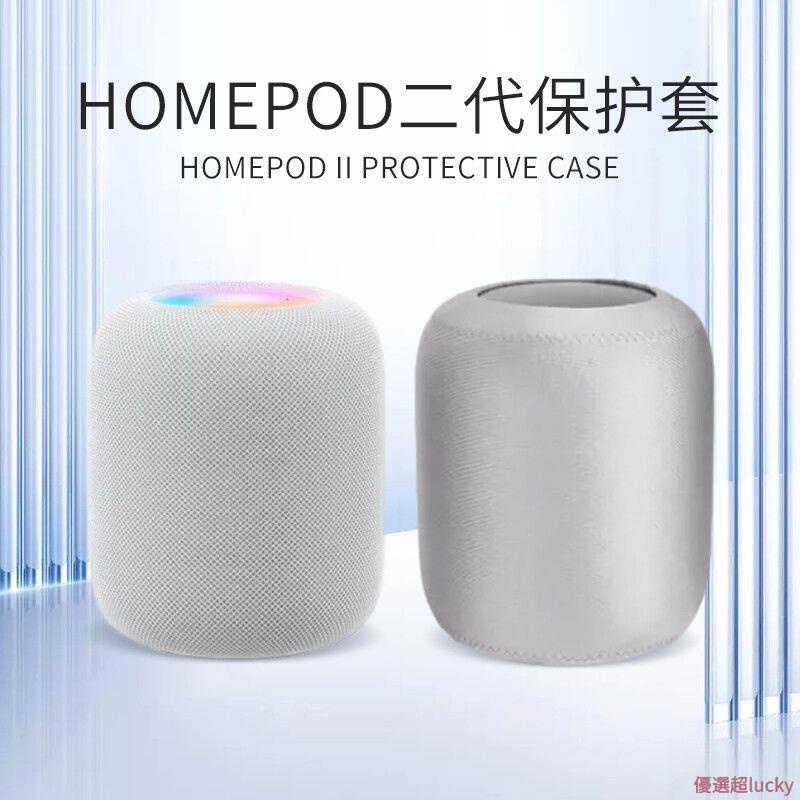 優選超好貨 適用于蘋果HomePod 2代保護套藍牙音響透音家用防塵罩便攜防水防