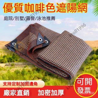 【嚴選】咖啡色加厚加密遮陽網 防曬網 抗防老化傢用防曬網 遮陽網 陽臺遮光網 戶外遮陰網 隔熱網防曬 送遮陽夾 87XS