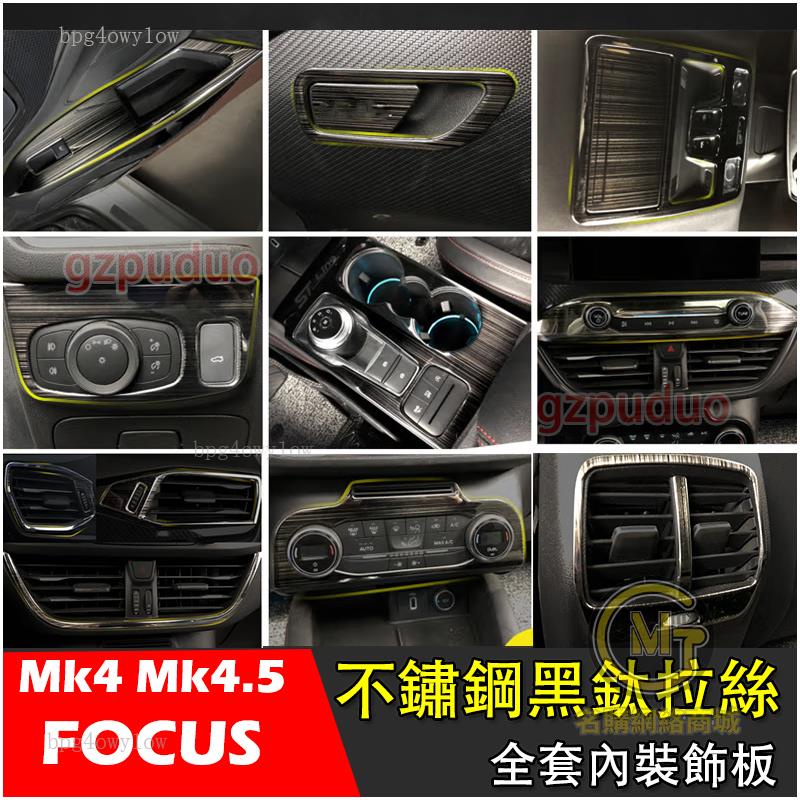 桃園出貨🚀福特 19-23年 Mk4 Mk4.5 Focus 4D/5D 不鏽鋼黑鈦內裝 玻璃開關 排檔框 出風口框