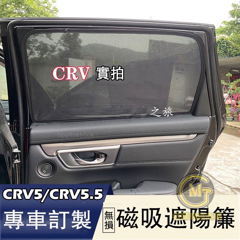 專車專用🚀HONDA 17-23年 CRV5 CRV5.5 專用 磁吸 遮光簾 遮陽簾 遮陽窗簾 防曬隔熱網 CRV