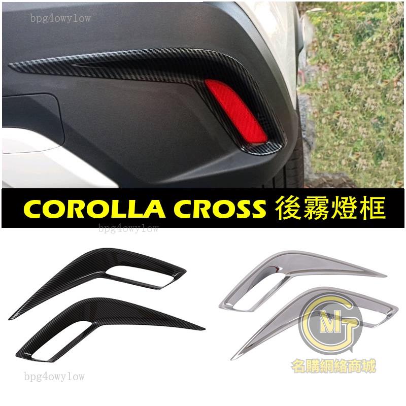 桃園出貨🚀豐田TOYOTA【CROSS後霧燈飛鏢】卡夢 亮銀 COROLLA CROSS後保桿裝飾條 CC後霧燈外框