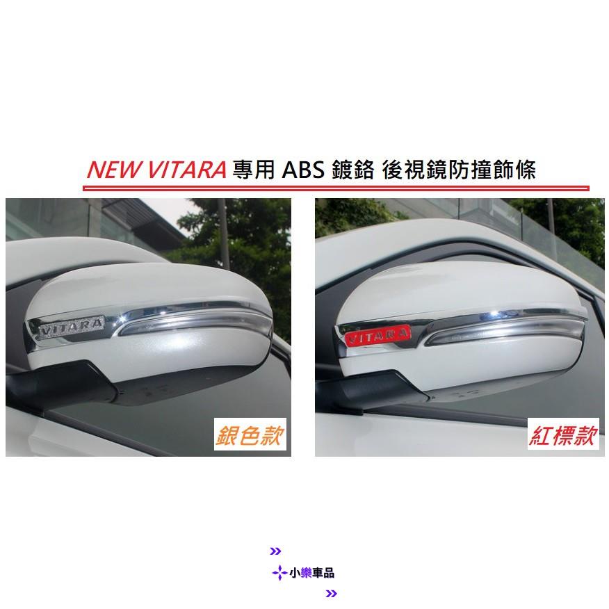 ✨台灣出貨✨鈴木 Suzuki NEW VITARA 2015年後 專用 ABS 鍍鉻 後視鏡 防撞 飾條 後照鏡 飾條
