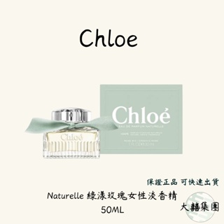 Chloe Naturelle 綠漾玫瑰女性淡香精30ml 50ml 100ml