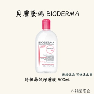 [闆弟美妝 現貨 自取]BIODERMA 貝膚黛瑪 舒敏高效潔膚液/小紅水 平衡控油潔膚液/小綠水 250ml