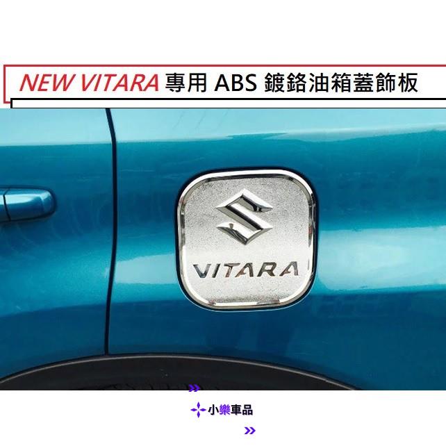 ✨台灣出貨✨鈴木 Suzuki NEW VITARA 2015年後 專用 ABS 鍍鉻 油箱蓋 飾板 油箱貼 裝飾貼 油