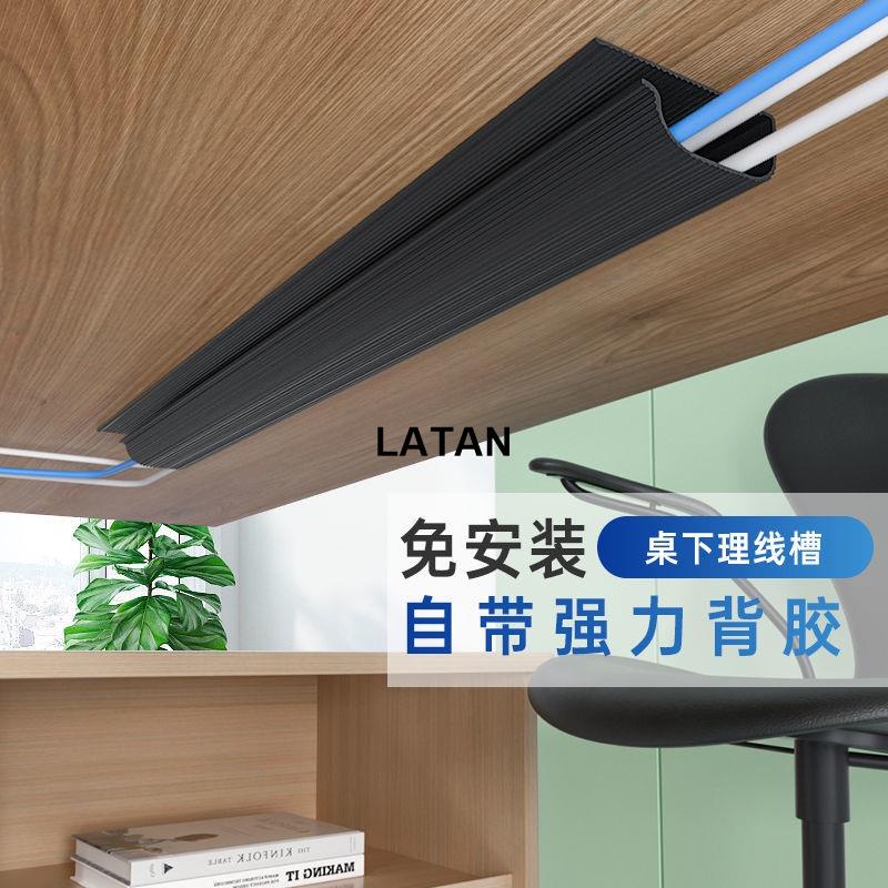 LATAN-LATAN-電腦桌下電線收納神器理線架盒槽桌底集線器免打孔束線走線管書桌