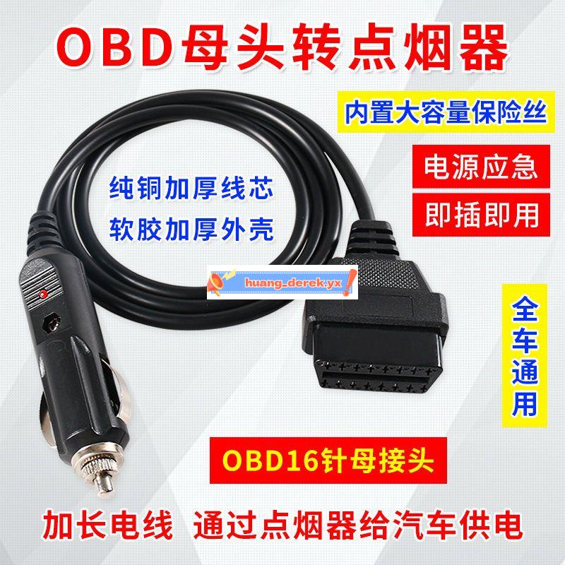 店鋪上新#汽車電源轉接線點器轉OBD母頭取電車充 obd2母頭車充電源連接線