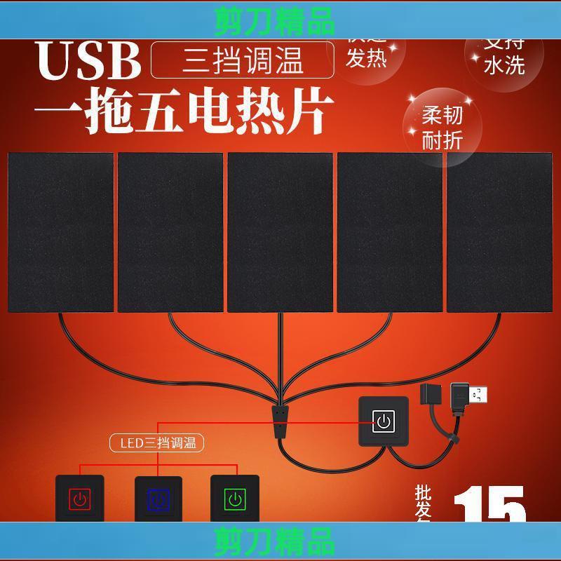 💥剪刀五金💥加熱膜USB電熱布5V防水碳纖維發熱服發熱片三檔智能調溫一拖五diy
