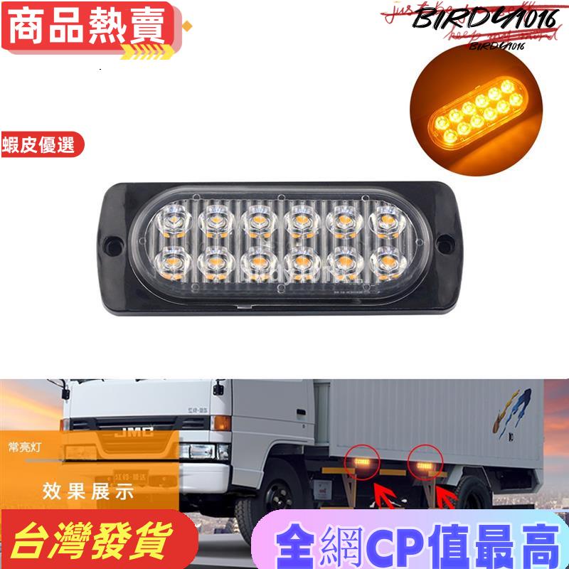 ⚡爆款12LED超薄爆閃燈信號燈卡車/貨車車身側邊燈12-24V警示燈裝飾燈頻閃燈