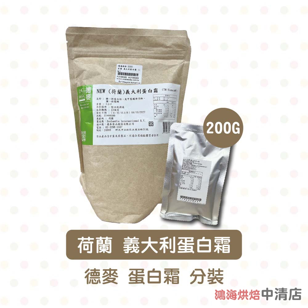 【鴻海烘焙材料】德麥 荷蘭 義大利蛋白霜 200g 分裝 蛋白霜 薑餅屋 牛軋糖 義式蛋白霜 蛋白霜粉 素食可用 烘焙