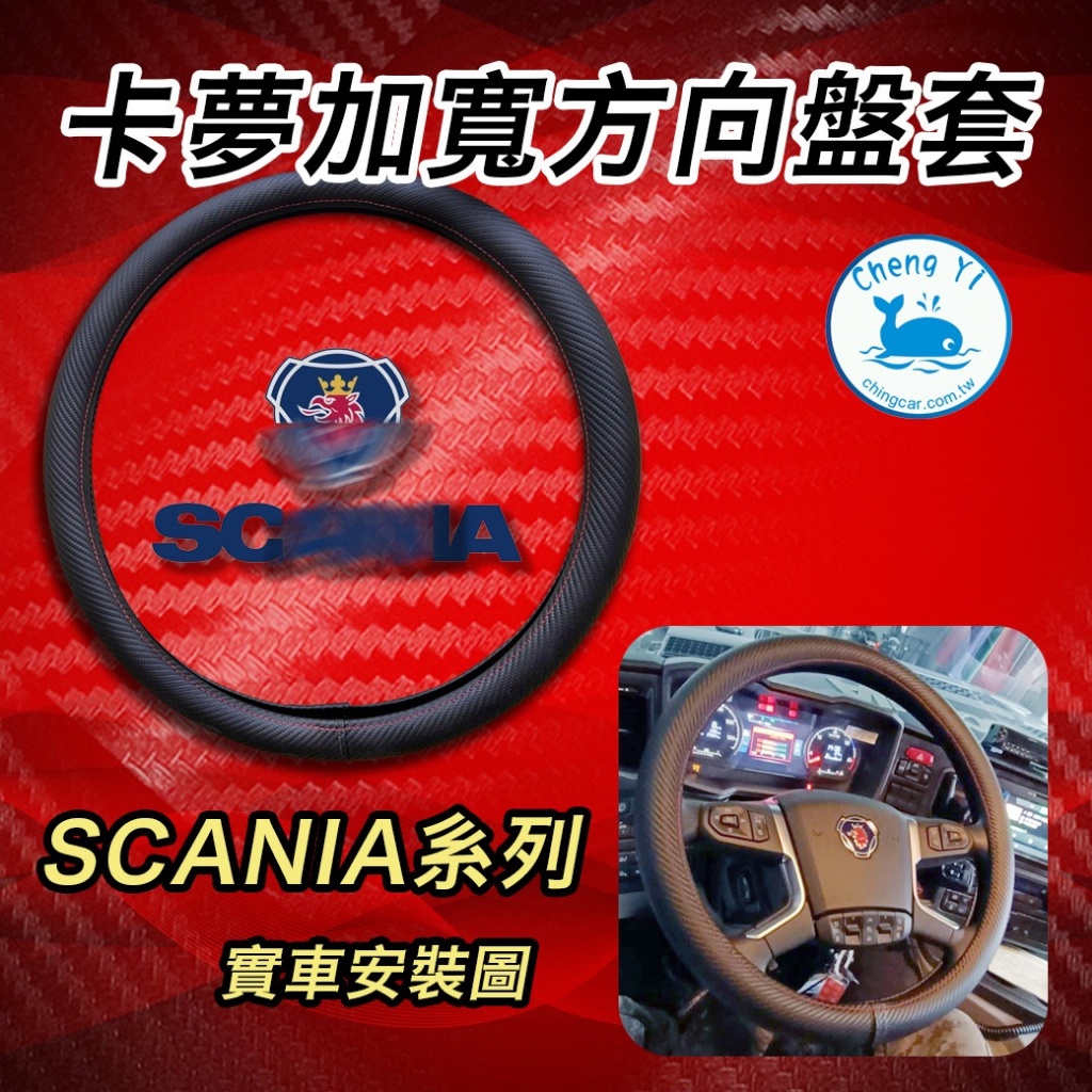 [承毅-現貨] 新凱 SCANIA 六期車專用 方向盤皮套-卡夢 加寬包覆 方向盤套 皮套 貨車 卡車 汽車百貨 台灣製