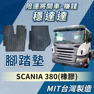 [承毅-現貨]新凱 SCANIA 380 4期 腳踏墊 橡膠 不卡油門 防水 抗汙 防塵 量身剪裁 台製 貨車 卡車