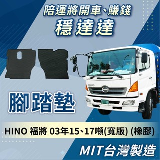 [承毅-現貨]國瑞 HINO 福將 03年 寬版 腳踏墊 不卡油門 防水 防塵 量身剪裁 臺製 貨車 卡車 汽車百貨