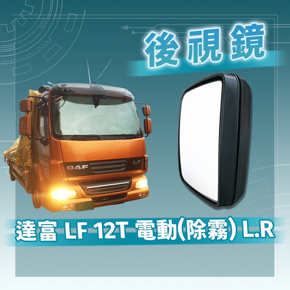 [承毅-現貨] 達富 DAF LF 12T 後視鏡 (電動 除霧) L/R 後照鏡 倒車鏡 輔助鏡 廣角鏡 照後鏡 外鏡