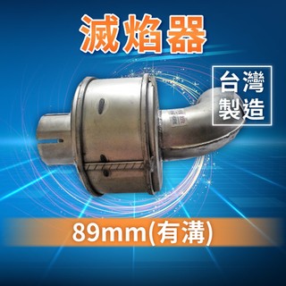 [承毅-現貨]89mm有溝 滅焰器 中油入廠必裝 台塑六輕 防焰裝置 防噴火星 減少排氣爆震 防爆 排氣管 汽車百貨