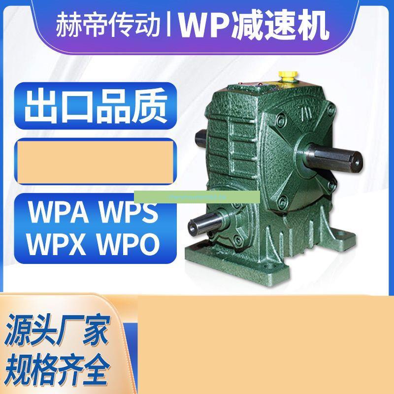 RYG*暢銷*WPA減速機小型WPSXO減速器蝸輪蝸桿立式臥式渦輪減速齒輪箱總成
