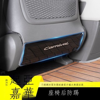 ♕✆♟【Kia專用】Kia Carnival 23款 適用於起亞嘉華座椅後防踢墊防刮蹭改裝飾汽車全車專用品內飾配件 男女