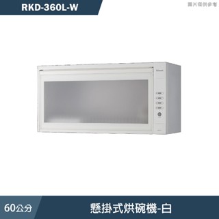 林內【RKD-360L-W】60cm懸掛式烘碗機-白 含全臺安裝