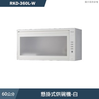 林內【RKD-360L-W】60cm懸掛式烘碗機-白 含全台安裝