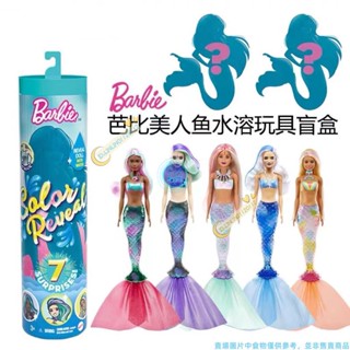 芭比美人魚水溶玩具盲盒 變色芭比盲盒 芭比娃娃泡水玩具套裝 女孩小公主驚喜變色美人魚盲盒 換裝單個水溶盲盒玩具