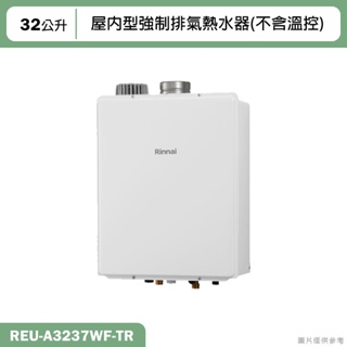 林內【REU-A3237WF-TR】32L屋內型強制排氣熱水器(不含溫控) 含全台安裝