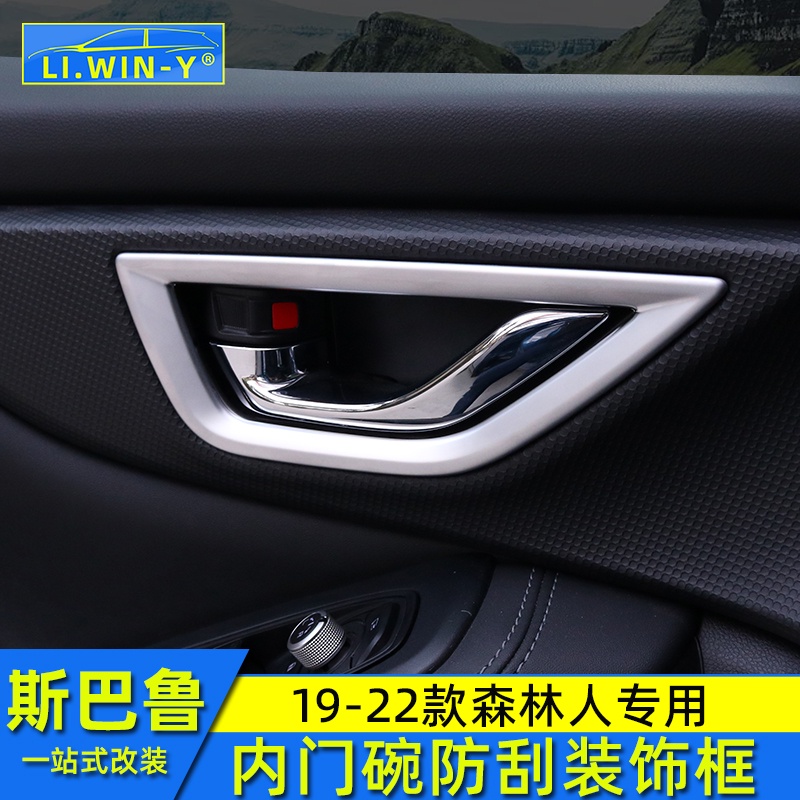 Subaru 速霸陸 斯巴魯19202122款Forester 內拉手裝飾，門碗框內飾改裝飾條