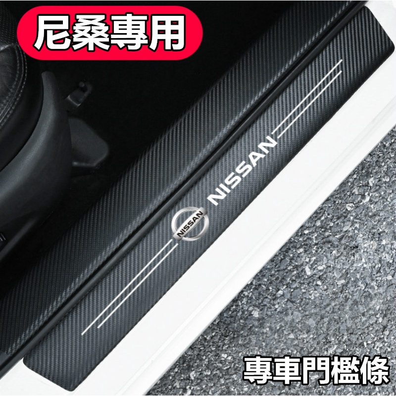【新品】Nissan 尼桑碳纖紋汽車門檻條 防踩貼 TIIDA SENTRA LIVINA KICKS 全系迎賓踏板裝飾