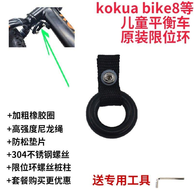 爆品  熱銷中    KOKUA可酷娃bike8兒童平衡車轉向限位環配件固定環橡膠圈限制圈