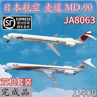 1:400JAL日本航空麥道MD90客機JA8063飛機模型合金免膠分色成品