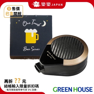 日本 Green House 超音波啤酒發泡機 GH-BEERMS 震動 罐裝啤酒 製泡器 露營 GH-BEERIS