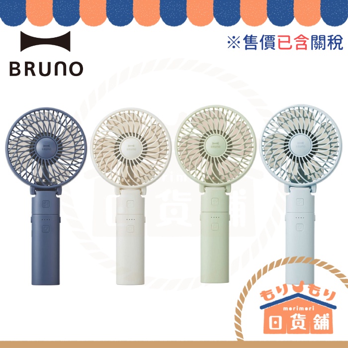 日本 BRUNO BDE029 手持電風扇 便攜迷你電風扇 手持扇 電扇 桌上風扇 隨身風扇 USB充電式 桌面風扇