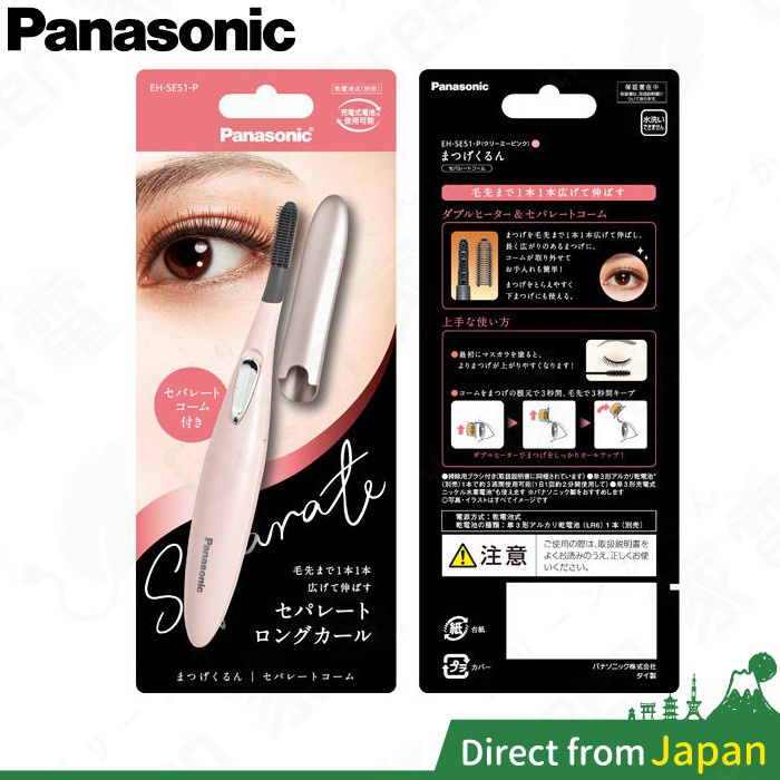 國際牌 Panasonic EH-SE51 燙睫毛器 睫毛電捲器 美睫 睫毛刷 攜帶式 SE11 SE50 SE10