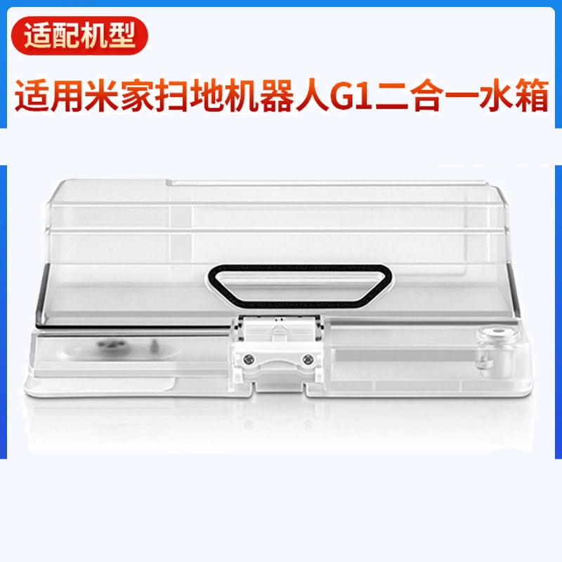 💯台灣出貨⚡️適用於米家掃地機器人配件 G1二合一水箱塵盒耗材集塵箱 G1灰塵盒