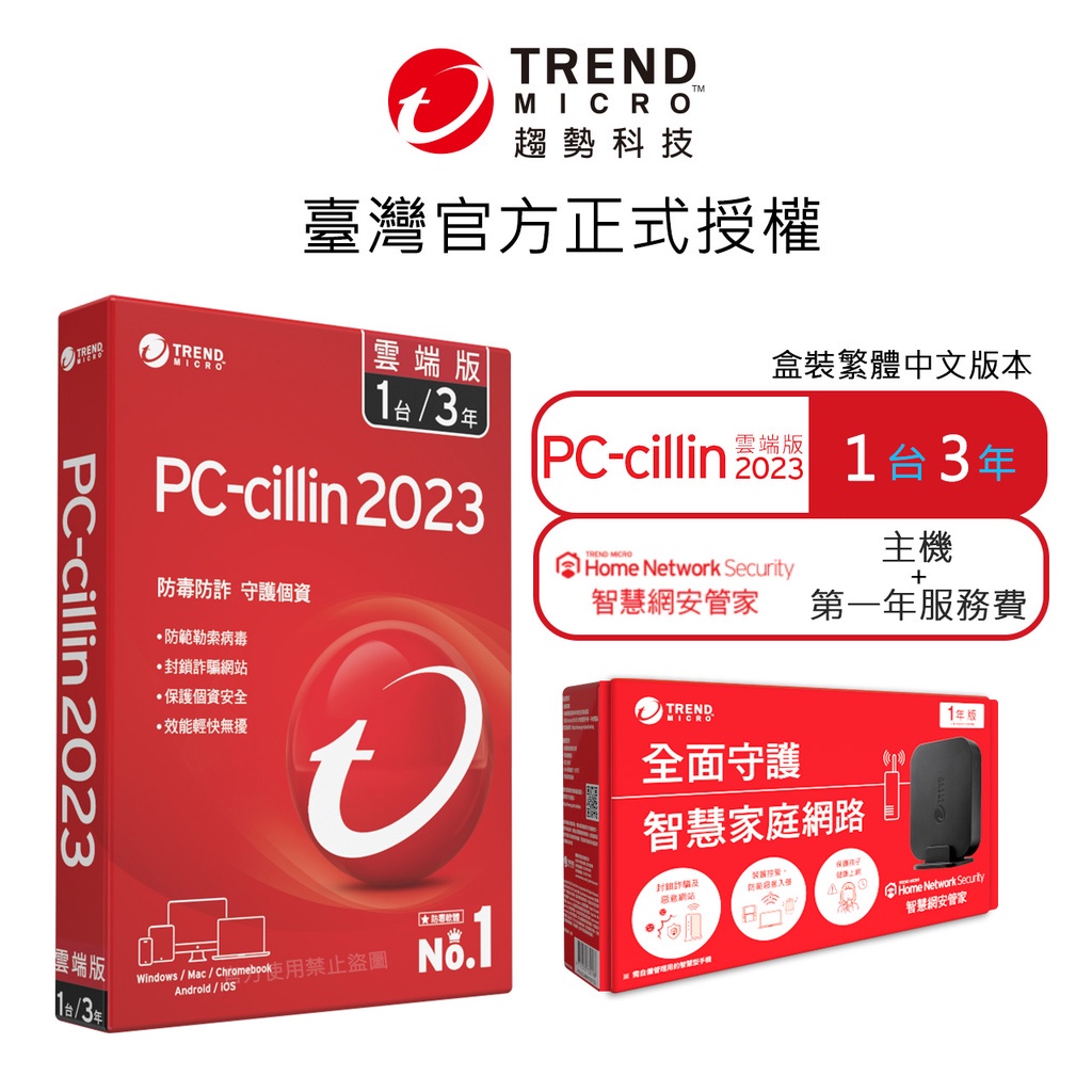 【Trend Micro】Pc-cillin 2024 雲端版 三年一台標準盒裝 + 智慧網安管家