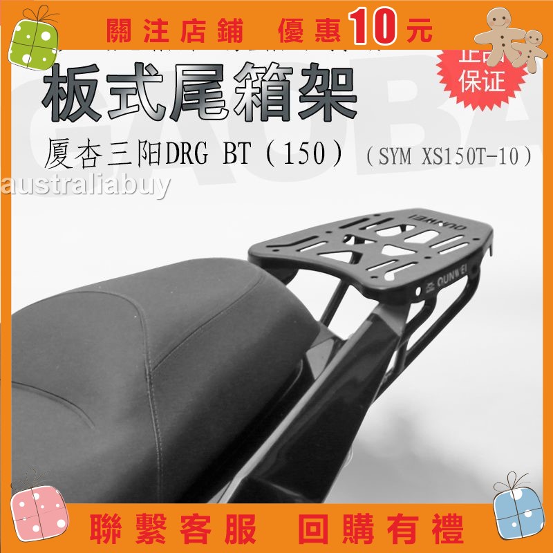 【旺財家的小店】適用于三陽DRG150/158后貨架尾箱架 XS150T-10踏板車貨架尾翼改裝#australiabu