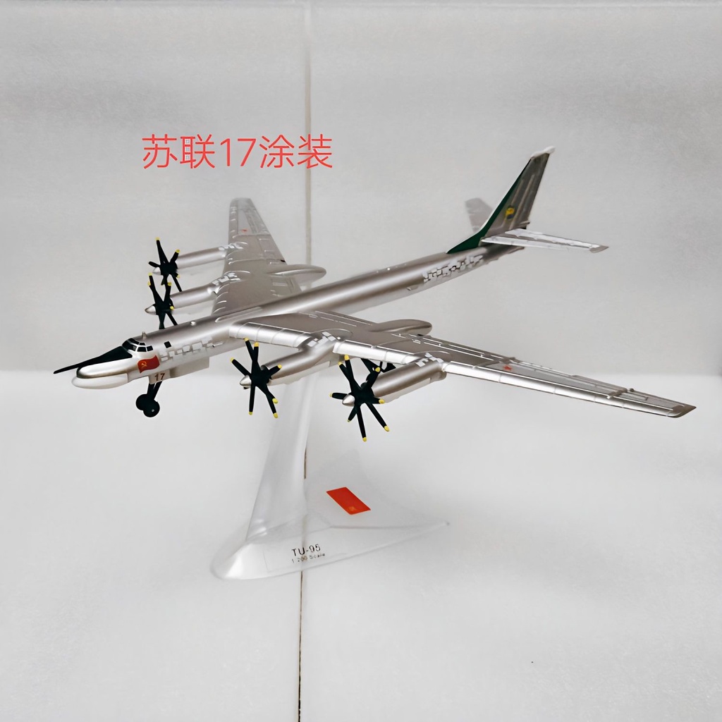 戰機模型 1:200俄羅斯圖-95 TU-95/TU95MS轟炸機 Bear-H高中 客機 合金 飛機模型 飛機玩具