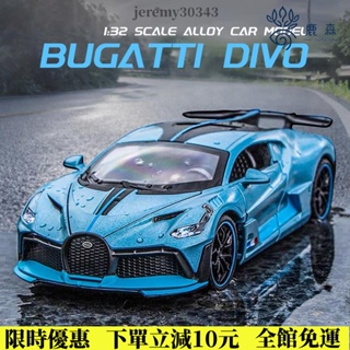 高品質🔥1:32 BUGATTI DIVO 壓鑄車模型聲光迴力車模型收藏汽車玩具