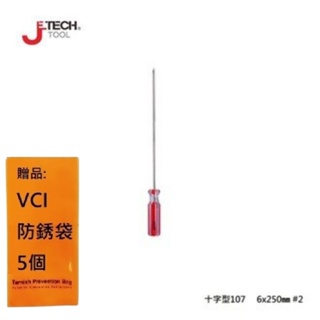 【JETECH】彩條起子 十字型107 - 6x250㎜-GB-LC6-250(+)-1320 高強度鉻釩鎳鋼刀桿