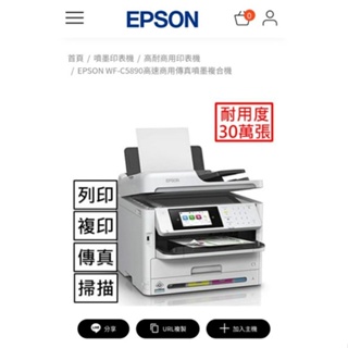 EPSON 高速商用傳真複合機 WF-C5890 #影印機 #印表機 #傳真機 #掃描機 #辦公用品 # 彩色列印