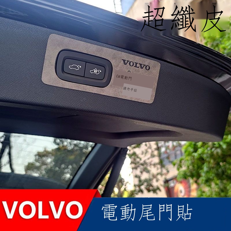 ✗♦【專用】Volvo富豪 XC90 23新款 沃爾沃XC90 XC60 XC40 S90改裝飾后備箱門開關提示電動尾門