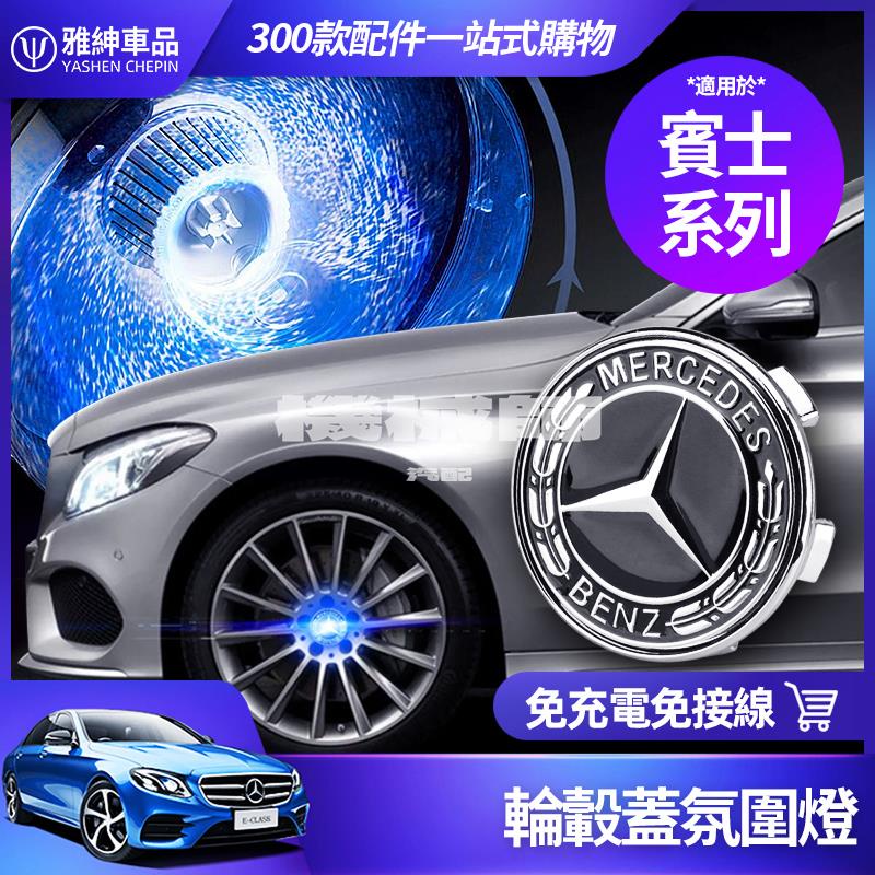 『機械師』Benz 賓士 輪轂蓋 輪轂標 W213 E300 W205 C300 GLC300 發光 輪轂燈 改裝 氛圍