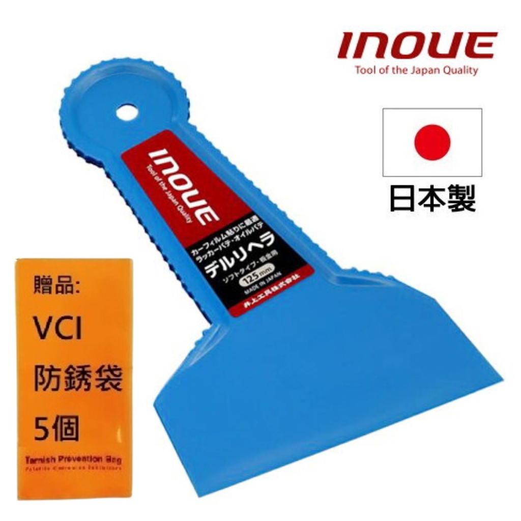 【INOUE】多用途抹刀-塑膠 藍色 125mm 12009 汽車貼膜、板金補土適用