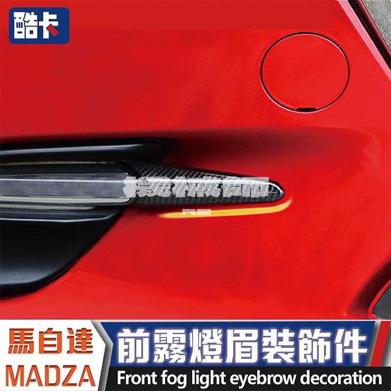 『機械師』MAZDA 馬自達3 馬3 魂動 汽車百貨 前霧燈框 霧燈眉 卡夢 裝飾罩 日行燈 大包 保桿 前保桿 擾流板