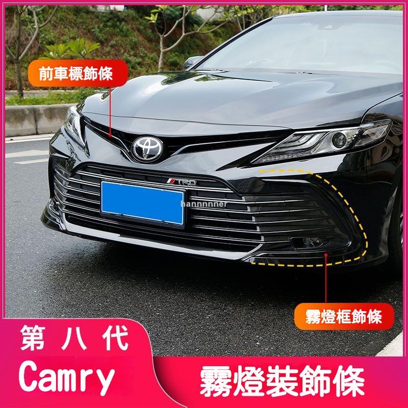 【可開發票】Camry 八代 8.5代 凱美瑞 前霧燈框 改裝 陞級亮黑刀鋒式霧燈眉裝飾亮條